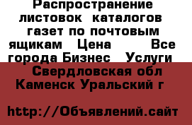 Распространение листовок, каталогов, газет по почтовым ящикам › Цена ­ 40 - Все города Бизнес » Услуги   . Свердловская обл.,Каменск-Уральский г.